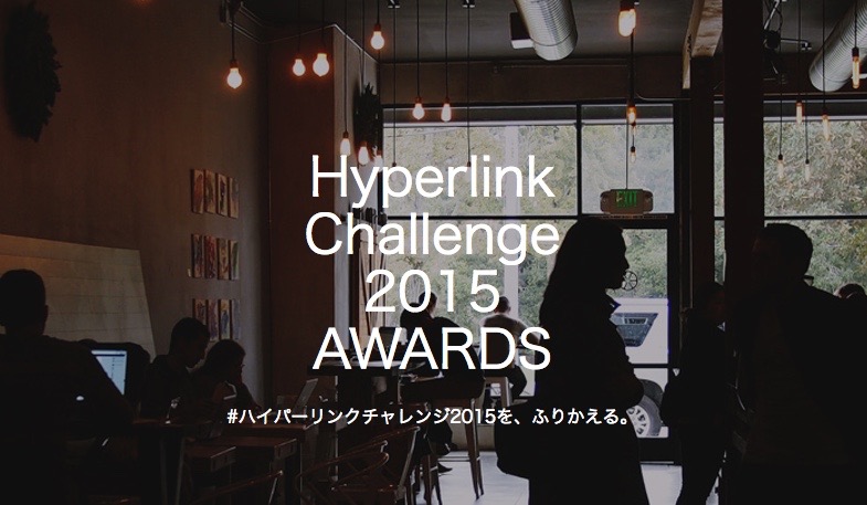 【Hyperlink Challenge 2015】にて”POOLMAGAZINE”が「メディア賞」に選出頂けました。